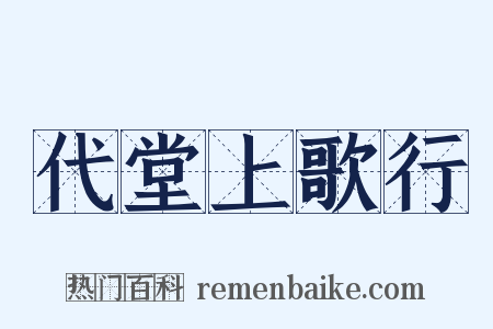 代堂上歌行是什么意思的图片